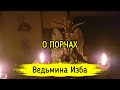 О ПОРЧАХ. ВЕДЬМИНА ИЗБА ▶️ ИНГА ХОСРОЕВА