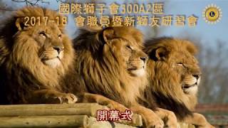 00 國際獅子會300A2區1718會職員暨新獅友研習 開閉幕暨謝前國際理事及楊崇銘秘書長課程