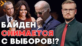 СРОЧНО! Байден снимается с выборов в пользу Мишель Обамы? - ПЕЧИЙ