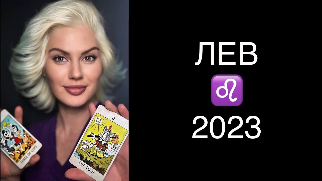 Гороскоп Львов На 2023 Мужчин
