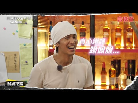 【極島冒險第一季】言承旭親手料理！「言食堂」特別花絮篇
