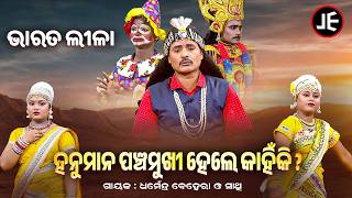 BHARAT LEELA - ଭାରତ ଲୀଳା - ହନୁମାନ ପଞ୍ଚମୁଖୀ ହେଲେ କାହିଁକି ? Dharmendra Behera O Sathi | SIdharth Utsav