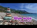 Видео для медитации: шум моря на галечном пляже