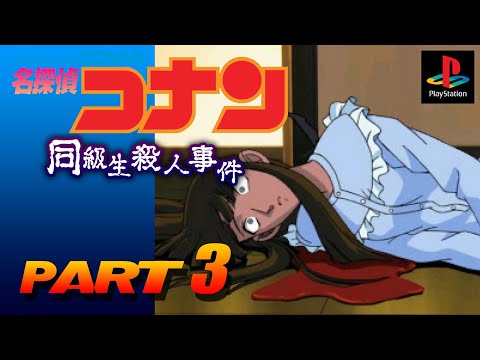 同級生殺人事件 # 3【名探偵コナン（PS）】