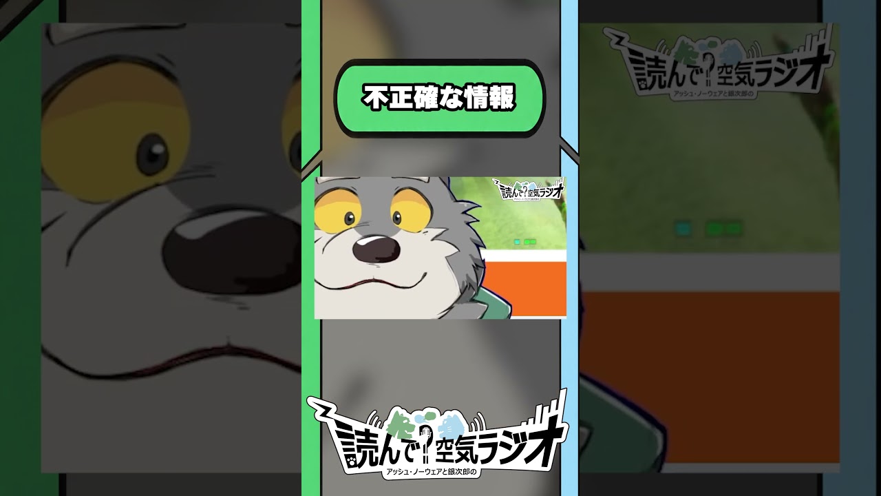 不正確な情報