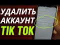 Как Удалить Аккаунт в Тик Ток в 2023 году?