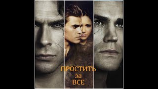 Трейлер к фанфику "ПРОСТИТЬ за ВСЕ" Трейлер к фанфику "ПРОСТИТЬ за ВСЕ"