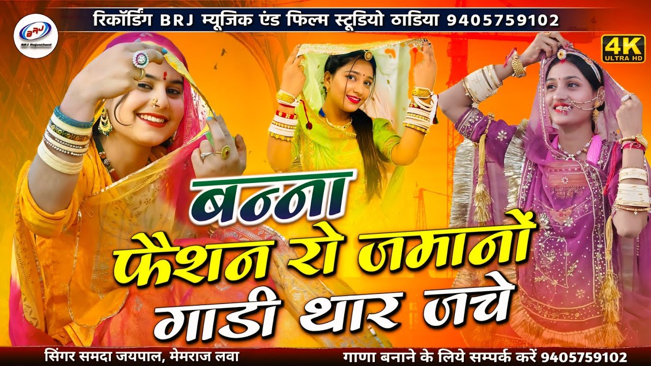 रूपरा रूपाला बन्ना फैशन में | फैशन रो जमानों गाडी थार जचे | MARWADI SONG | सिंगर समदा जयपाल मेमराज