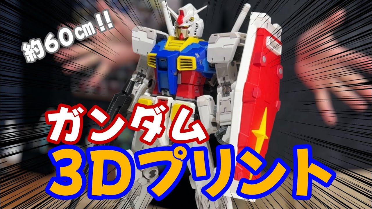 3Dプリンター】60㎝ガンダム作ってみた！【1/32】 - YouTube