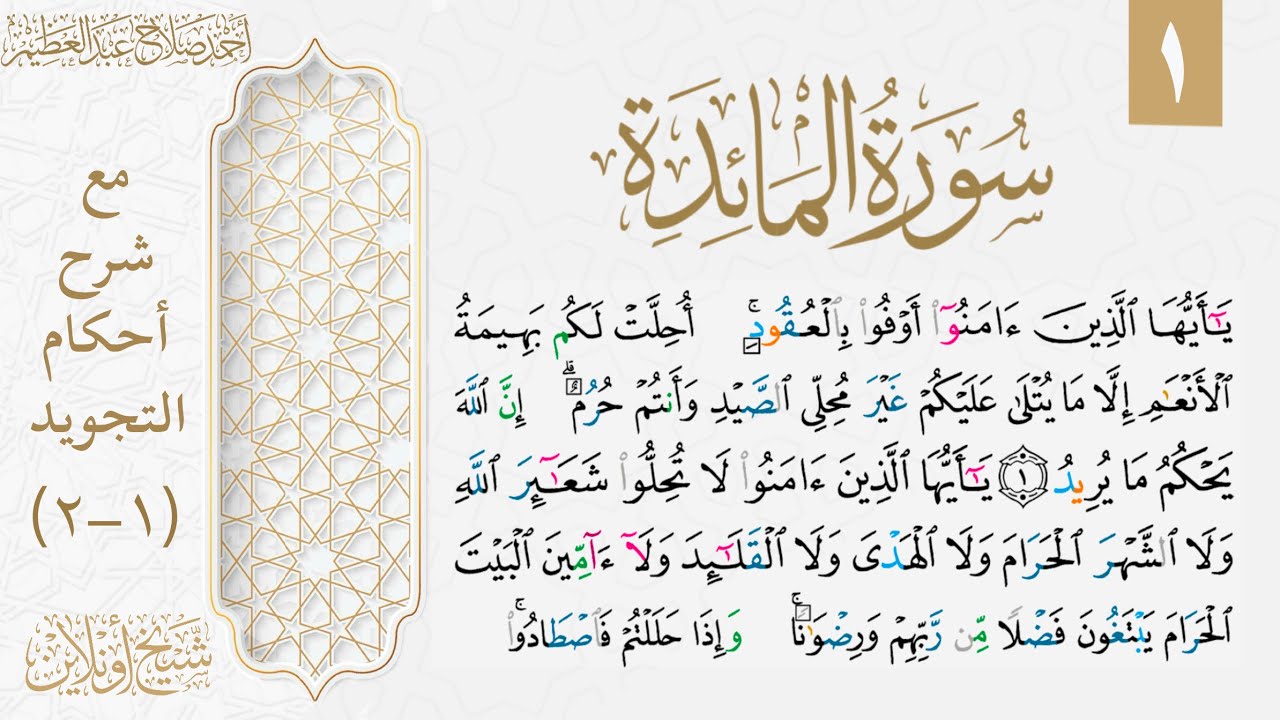 شرح تجويد سورة المائدة| الوجه الأول