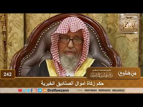 حكم زكاة أموال الصناديق الخيرية