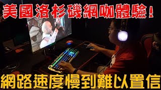 【Joeman】美國洛杉磯網咖體驗！網路速度慢到難以置信！