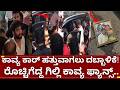 ಬಿಗ್ಗ್ ಬಾಸ್ 12 ಕಾವ್ಯ ಮತ್ತು ಗಿಲ್ಲಿ ನಟ ಫ್ಯಾನ್ಸ್ ಗೆ ಮತ್ತೆಅವಮಾನ| bigg boss kannada 12 gilli nata kavya