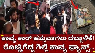 ಬಿಗ್ಗ್ ಬಾಸ್ 12 ಕಾವ್ಯ ಮತ್ತು ಗಿಲ್ಲಿ ನಟ ಫ್ಯಾನ್ಸ್ ಗೆ ಮತ್ತೆಅವಮಾನ| bigg boss kannada 12 gilli nata kavya