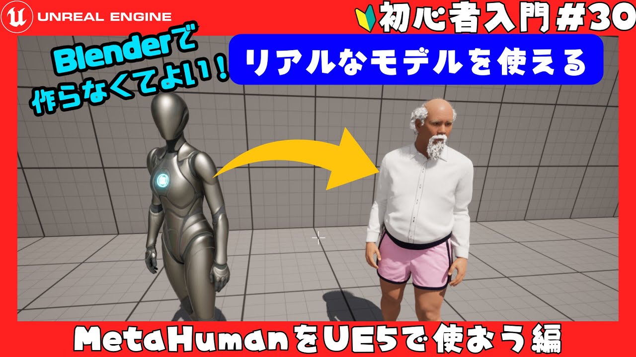 [MetaHuman] モデリング不要！リアルなキャラクターを作ってUnreal Engine 5にインポートする方法【初心者向け入門】#30