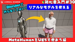 [MetaHuman]モデリング不要でリアルなキャラクターモデルをMetaHumanで作ってアンリアルエンジンへインポートし使う方法 編UnrealEngne5入門 初心者向け講座！#30