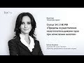 Статья 54.1 НК РФ «Пределы осуществления налогоплательщиками прав при исчислении налогов»