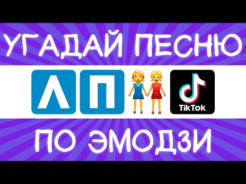 Угадай песню TikTok по эмодзи за 10 секунд! | Где логика?