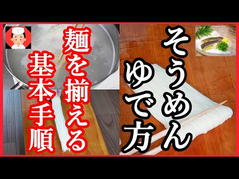 そうめん ゆで方・麺を揃える方法【冷やし素麺レシピ】Japanese food
