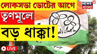 LIVE: Lok Sabha Election র আগে TMC তে বড় ধাক্কা | BJP | Bangla News