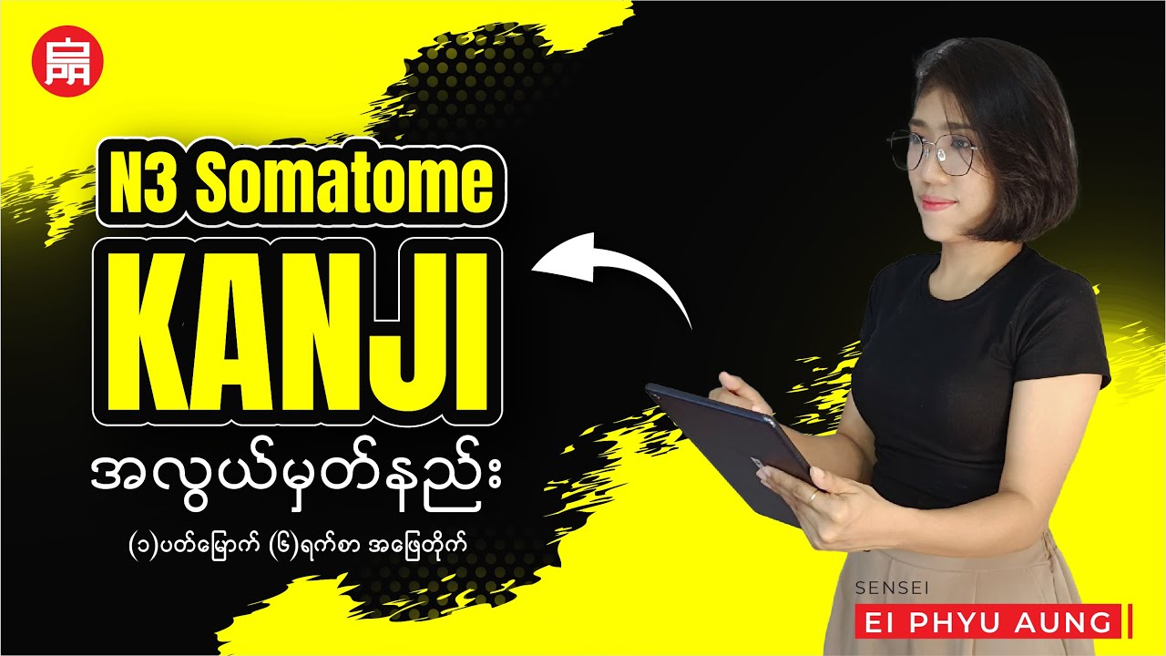 🍀 N3 Kanji အလွယ်မှတ်နည်း | 💎 ၁ပတ်မြောက် ၆ရက်စာ အဖြေတိုက် 💎 |  🎓 | First Week: Day 1 to 6