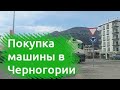 Покупка машины в Черногории