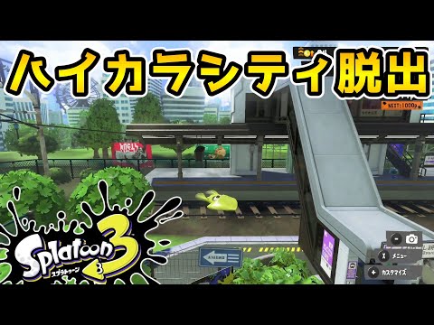 【バグ】ハイカラシティでありえない場所に乗ってみた【スプラトゥーン3】