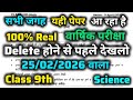 Class 9 Science Final Paper 2026 😱 | 17/02/2026 | 100% Real Sample Paper