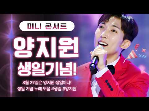 <strong>양지원</strong> 생일 특집!! 무대 위에서도, 오늘 하루도 가장 빛나는 주인공🎂 #<strong>양지원</strong> #생일