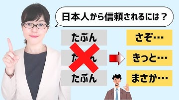 【日本語会話】日本人に信頼される！「たぶん」を言い換える6つの表現