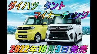 ダイハツ タント マイナーチェンジ 22年10月3日発売 軽自動車 輸入車のyoutube動画まとめ ダイハツ タント マイナーチェンジ 22年10月3日発売 軽自動車 輸入車のyoutube動画まとめ