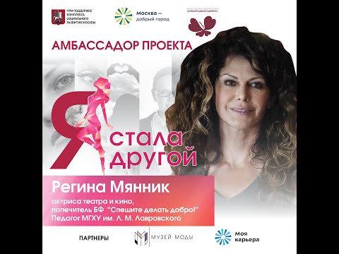 Регина Мянник - звездные советы проекта #ЯСталаДругой