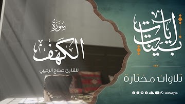 آيات بينات من سورة الكهف - تلاوة للقارئ صلاح الرحيبي