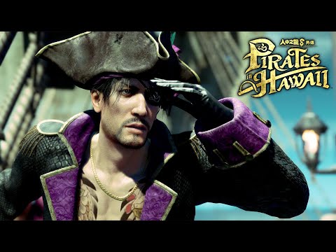 《人中之龍８外傳 Pirates in Hawaii》第二部預告片（2025年2月21日發售）