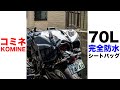 コミネの70L 完全防水シートバッグ SA-247 WP モーターサイクルツーリングパニアバッグ 70Lレビュー