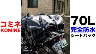 コミネの70L 完全防水シートバッグ SA-247 WP モーターサイクルツーリングパニアバッグ 70Lレビュー