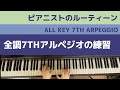 10分で弾ける全調の7thのアルペジオ/基礎練習ルーティーン 【ピアニスト/練習】