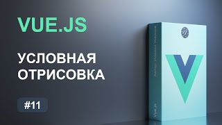 [ITDoctor] #11 Условная отрисовка на Vue.js и 4 директивы для условной отрисовки