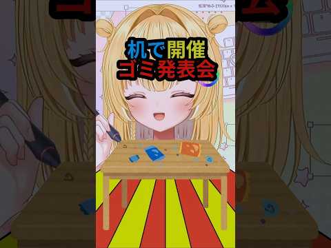 🎉🎊ゴミ発表会on the table🎊🎉を開催する虹深°ぬふ【ミリプロ切り抜き】#shorts