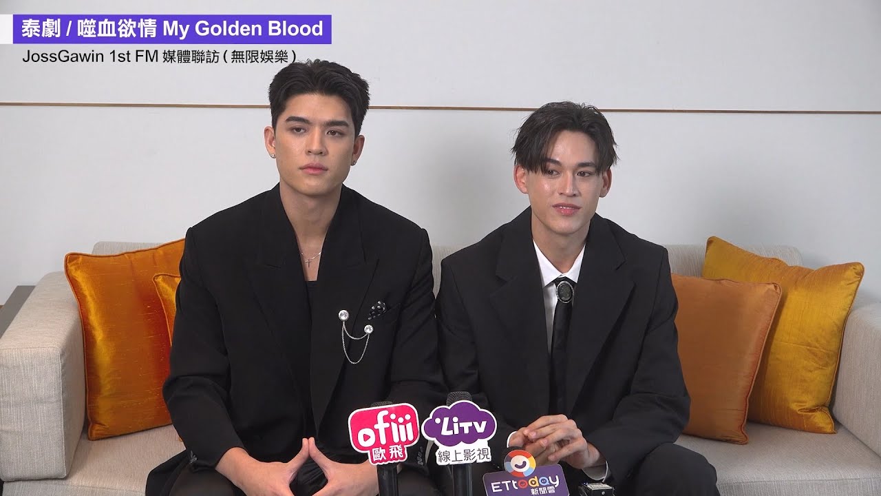 【泰帥氣！เลือดนายลมหายใจ My Golden Blood】《噬血欲情》JossGawin媒體聯訪完整版｜LiTV偶像專題特企