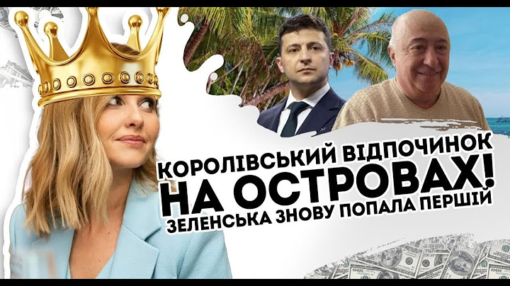Втекли на острів! Зеленська знову попала: забрала всіх. А з Порошенка сміялись - тихцем покинули