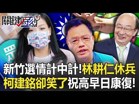 【九合一大選】新竹選情計中計！林耕仁突「休兵」 柯建銘卻笑了「祝福高虹安早日康復」！【關鍵時刻】20221109-1 劉寶傑 李正皓 吳子嘉 黃暐瀚 黃世聰