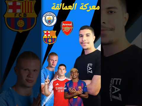 تشكيلة مشتركة بين برشلونة مان سيتي و أرسنال 26 لامين يامال برشلونة كرة القدم  