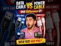 Data Cable vs Power Cable 🔥 Real Difference Explained!
