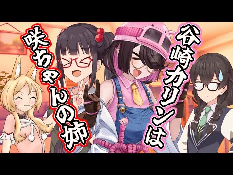 谷崎カリンは咲ちゃんの姉【櫻歌ミコ　花隈千冬　ソフトウェアトーク劇場】