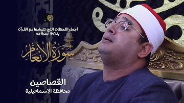 أجمل اللحظات التي تعيشها مع القرآن بتلاوة آسرة من سورة الأنعام للشيخ #محمود_الشحات | القصاصين