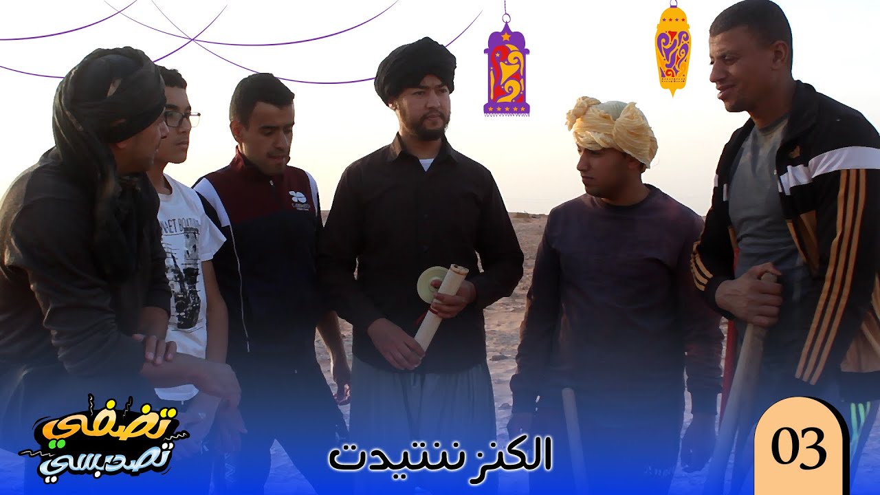 تضفي تصد بسي - الكنز ننتيدت 🤣🧭🗝️