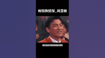 Thumbnail of 痴情換情深_周慧敏