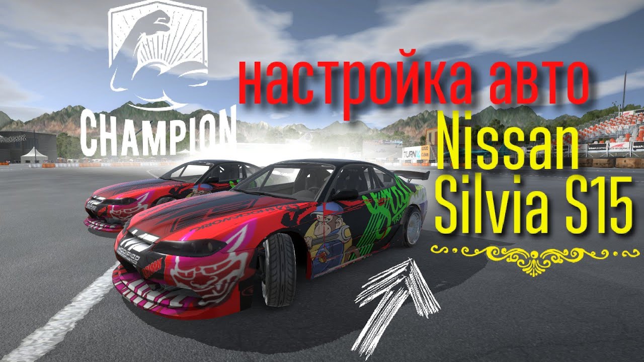 Настройка nissan silvia s15 torque drift