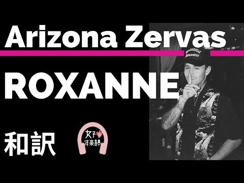 Hiphop アリゾナ ザーヴァス Roxanne Arizona Zervas Lyrics 和訳 Tiktok19 かっこいい 洋楽19 Youtube